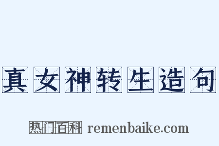 真女神转生造句是什么意思的图片